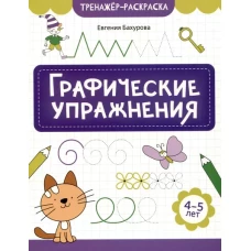 Графические упражнения: 4-5 лет