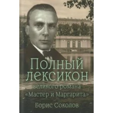 Полный лексикон великого романа Мастер и Маргарита