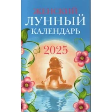 Женский лунный календарь: 2025