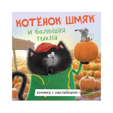 Книжки-картинки с наклейками. Котенок Шмяк и большая тыква/Скоттон Р.