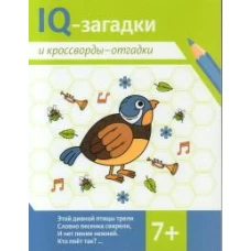 IQ-загадки и кроссворды-отгадки: 7+