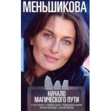 Начало магического пути. С чего начать. Первые шаги. Подводные камни. Личная свобода. Школы магии