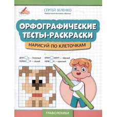 Орфографические тесты-раскраски: нарисуй по клеточкам