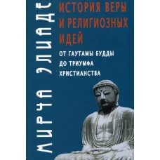 История веры и религиозных идей: от Гаутамы Будды до триумфа христианства. 2-е изд