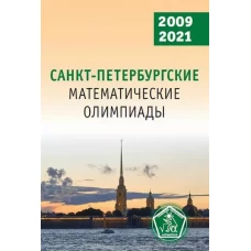 Санкт-Петербургские математические олимпиады. 2009–2021