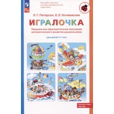 Парциальная образовательная программа математического развития дошкольников &quot;ИГРАЛОЧКА&quot; для детей 3-7 лет. 4-е изд., стер