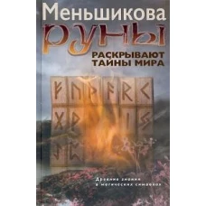 Руны раскрывают тайны Мира. Древние знания в магических символах