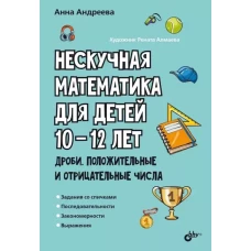 Нескучная математика для детей 10-12 лет. Дроби. Положительные и отрицательные числа