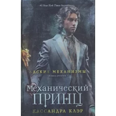 Механический принц. Книга вторая