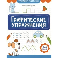 Графические упражнения: 3-4 года