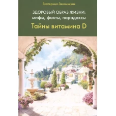 Здоровый образ жизни:мифы,факты,порадоксы.Тайны витамина D