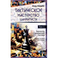 Тактическое мастерство шахматиста.Т.1.Элементы шахматной тактики.Уч.пос.в 3-х тт