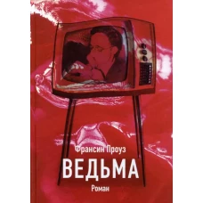 Ведьма