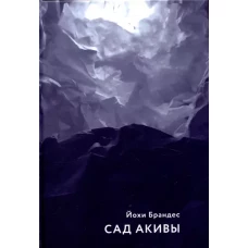 Сад Акивы