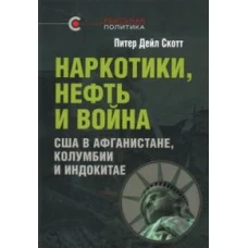 Наркотики, нефть и война. США в Афганистане, Колумбии и Индокитае