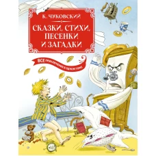 Сказки, стихи, песенки, загадки. Все приключения в одном томе с цветными иллюстрациями