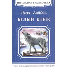 (ШБ-М) &quot;Школьная библиотека&quot; Лондон Д. Белый клык (4539)