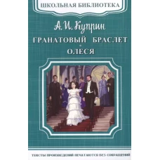 Гранатовый браслет. Олеся: повести