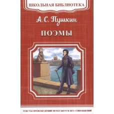 (ШБ-М) &quot;Школьная библиотека&quot; Пушкин А.С. Поэмы (1996)