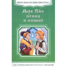 (ШБ-М) &quot;Школьная библиотека&quot; Твен М. Принц и нищий (5030)