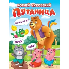 ЦК. К.Чуковский. ПУТАНИЦА (КАРТОНКА)