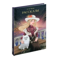 Рассказы.Чехов