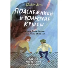 Подснежники и вонючие крысы