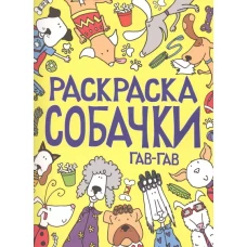 Раскраска. Собачки. Гав-гав