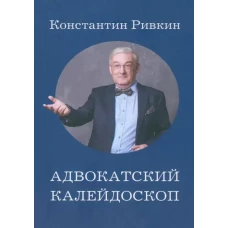 Адвокатский калейдоскоп