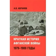 Краткая история афганской войны 1979-1989 годы