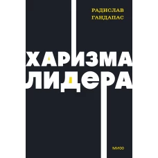 Харизма лидера. NEON Pocketbooks