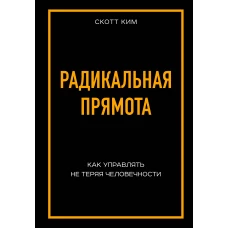 Радикальная прямота. Как управлять не теряя человечности