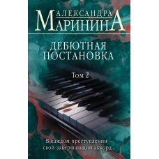 Дебютная постановка. Том 2