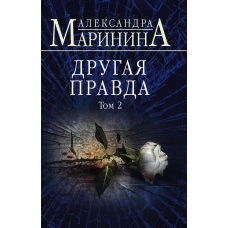 Комплект из 2 книг (Другая правда. Том 1. Другая правда. Том 2)