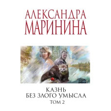 Комплект из 2 книг (Казнь без злого умысла. Том 1. Казнь без злого умысла. Том 2)