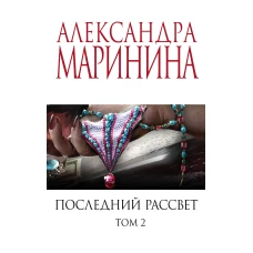 Комплект из 2 книг (Последний рассвет. Том 1. Последний рассвет. Том 2)