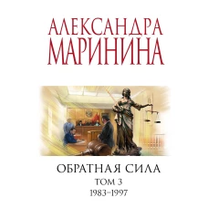 Комплект из 3 книг (Обратная сила. Том 1. 1842 - 1919. Обратная сила. Том 2. 1965 - 1982. Обратная сила. Том 3. 1983 - 1997)