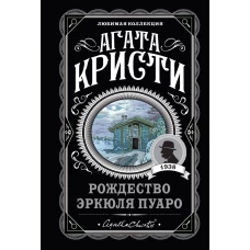 Агата Кристи. Комплект из 6-ти книг (Загадочное происшествие в Стайлзе; Убийство Роджера Экройда; Большая четверка; Рождество Эркюля Пуаро; Трагедия в трех актах; Ранние дела Пуаро)