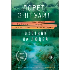 Комплект из 3-х книг (Охотник на людей + Мост Дьявола + Когда меркнет свет)