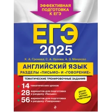 ЕГЭ-2025. Английский язык. Разделы &quot;Письмо&quot; и &quot;Говорение&quot;