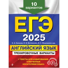 ЕГЭ-2025. Английский язык. Тренировочные варианты. 10 вариантов (+ аудиоматериалы)