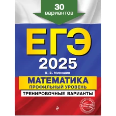 ЕГЭ-2025. Математика. Профильный уровень. Тренировочные варианты. 30 вариантов