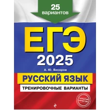 ЕГЭ-2025. Русский язык. Тренировочные варианты. 25 вариантов