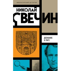 Комплект из 3 книг (Убийство церемониймейстера. Дознание в Риге. По остывшим следам)