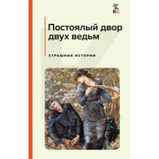 Набор из 3-х книг: &quot;Дракула&quot; &quot;Портрет Дориана Грея&quot; &quot;Постоялый двор двух ведьм&quot;(ИК)