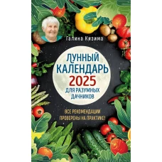 Лунный календарь для разумных дачников 2025 от Галины Кизимы