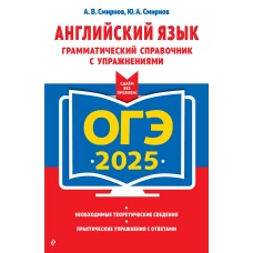 ОГЭ-2025. Английский язык. Грамматический справочник с упражнениями