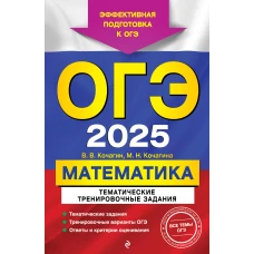 ОГЭ-2025. Математика. Тематические тренировочные задания