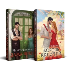 Комплект из 2-х книг Аны Шерри: Иллюзия правды. Король крестей (#1) + Иллюзия правды. Дама червей (#2)