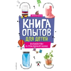 Книга опытов для детей. Волшебство в стеклянной банке